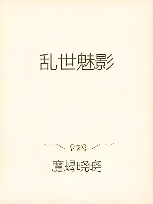 亂世魅影 亂世魅影