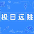 極目遠眺 極目遠眺