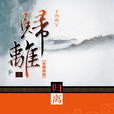 歸離·華麗終結(歸離) 歸離·華麗終結(歸離)