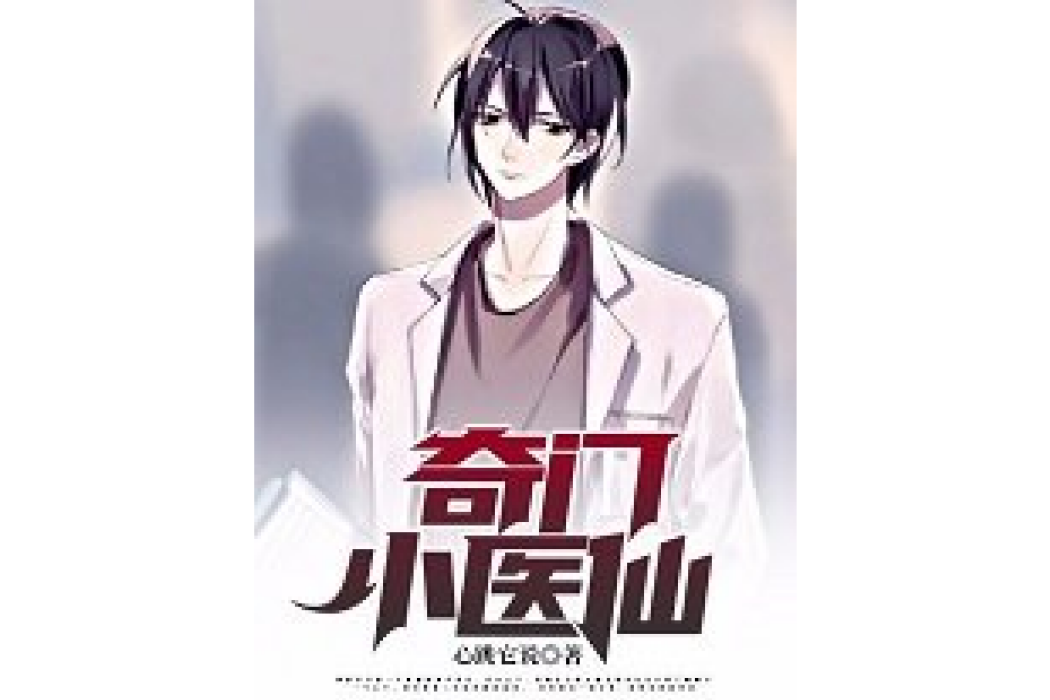 奇門小醫仙(心跳它說所著小說)