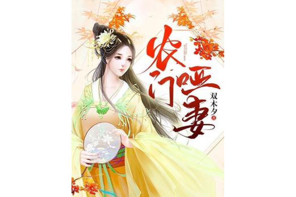 農門啞妻