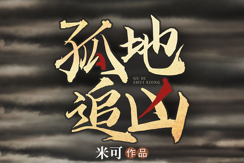 孤地追兇 孤地追兇
