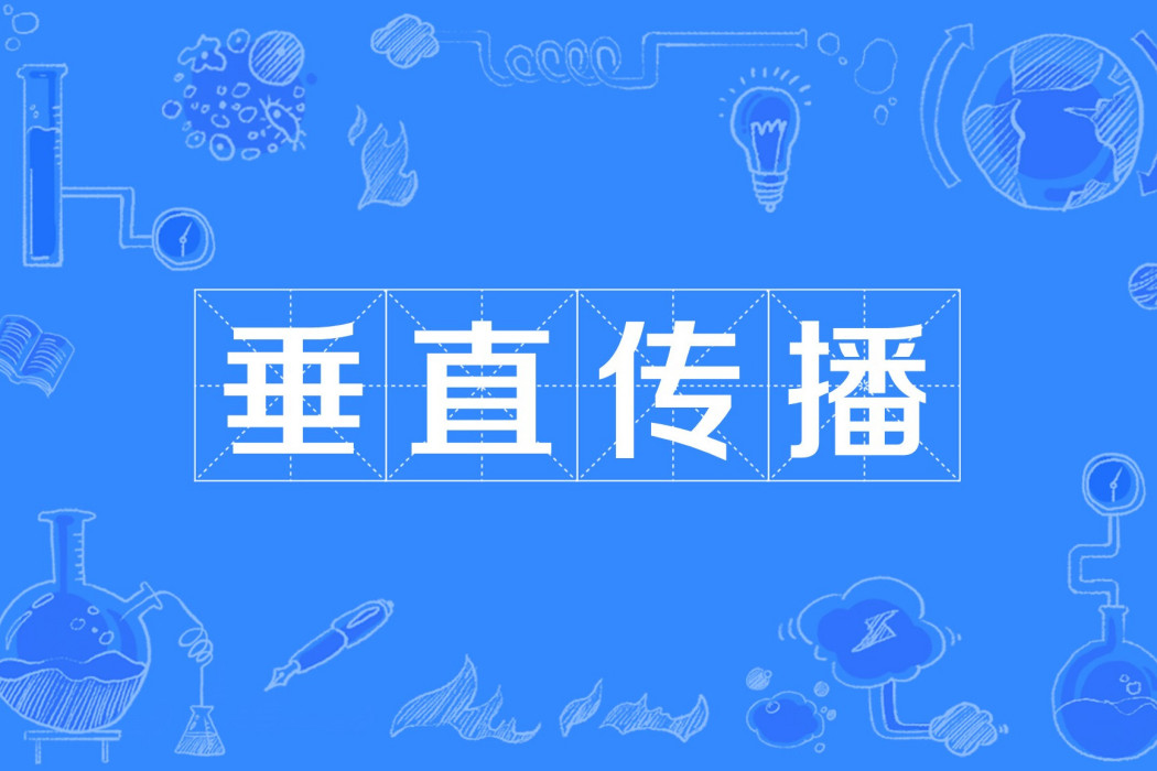 垂直傳播(垂直傳遞) 垂直傳播(垂直傳遞)