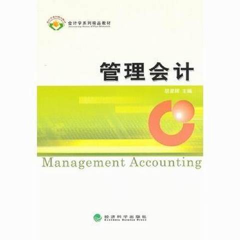 管理會計(2012年經濟科學出版社出版的圖書) 管理會計(2012年經濟科學出版社出版的圖書)