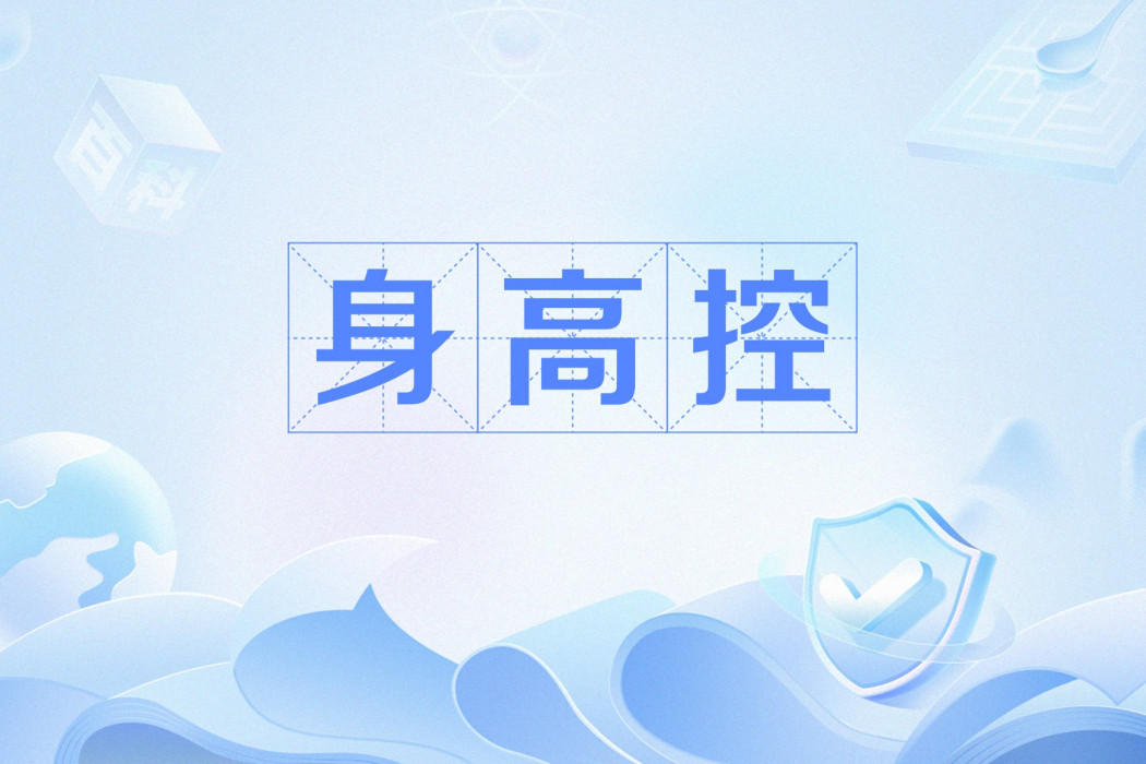 身高控 身高控