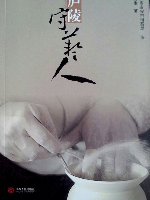 廬陵守藝人 廬陵守藝人