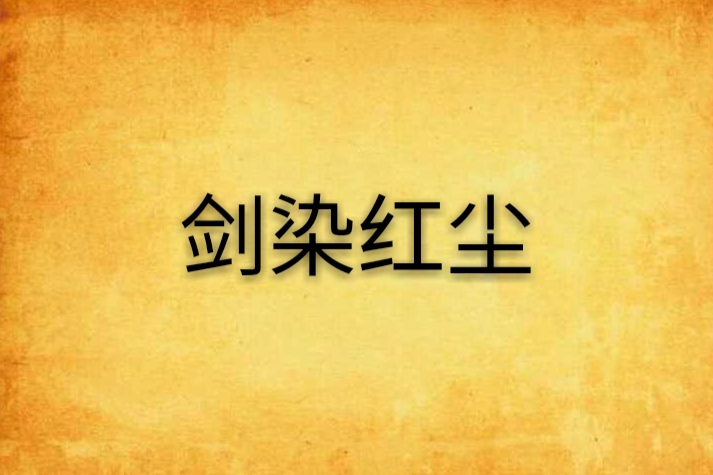 劍染紅塵