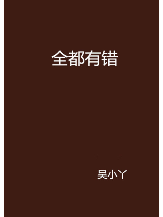全都有錯