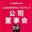 公司董事會 公司董事會