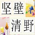 堅壁清野 堅壁清野