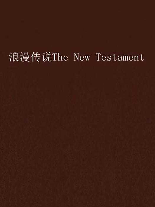 浪漫傳說The New Testament 浪漫傳說The New Testament