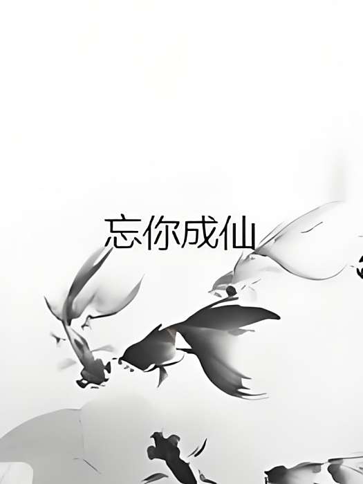 忘你成仙