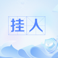 掛人