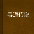 尋道傳說 尋道傳說