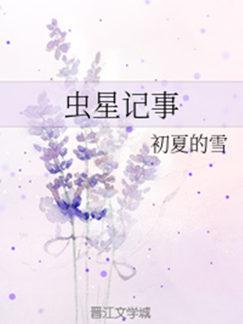蟲星記事 蟲星記事