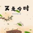 又是今時 又是今時