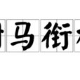 鉗馬銜枚 鉗馬銜枚