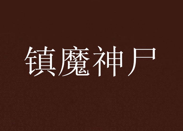 鎮魔神屍 鎮魔神屍