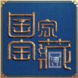 國家寶藏(央視綜藝頻道文博探索節目) 國家寶藏(央視綜藝頻道文博探索節目)