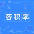容積率(Plot Ratio/Floor Area Ratio/Volume Fraction) 容積率(Plot Ratio/Floor Area Ratio/Volume Fraction)