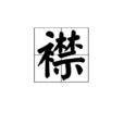 襟 襟