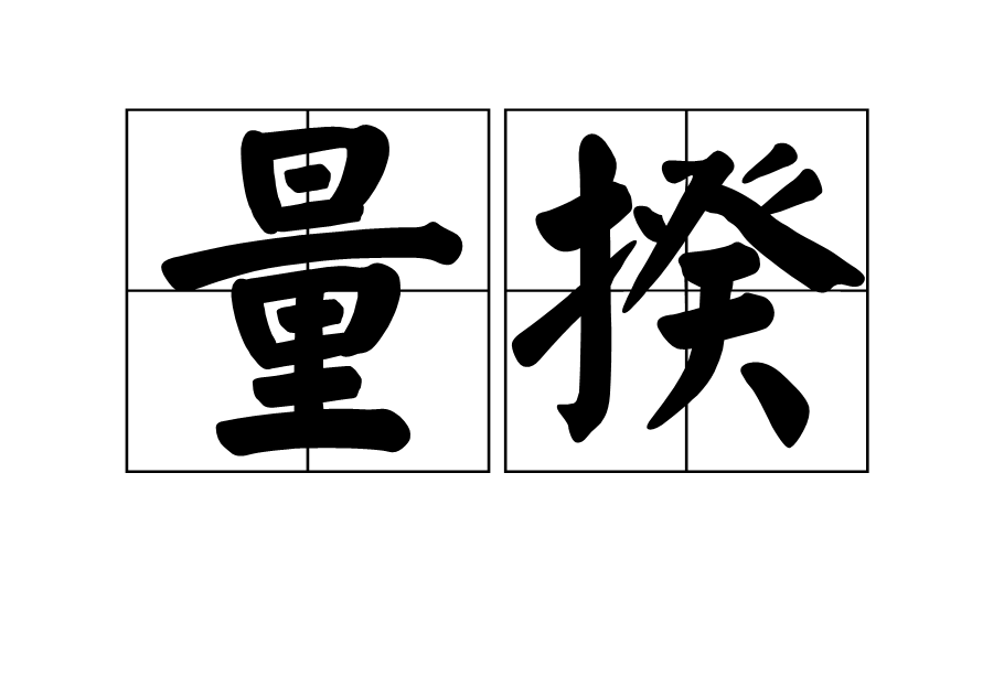 量揆 量揆
