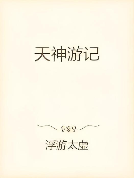 天神遊記 天神遊記