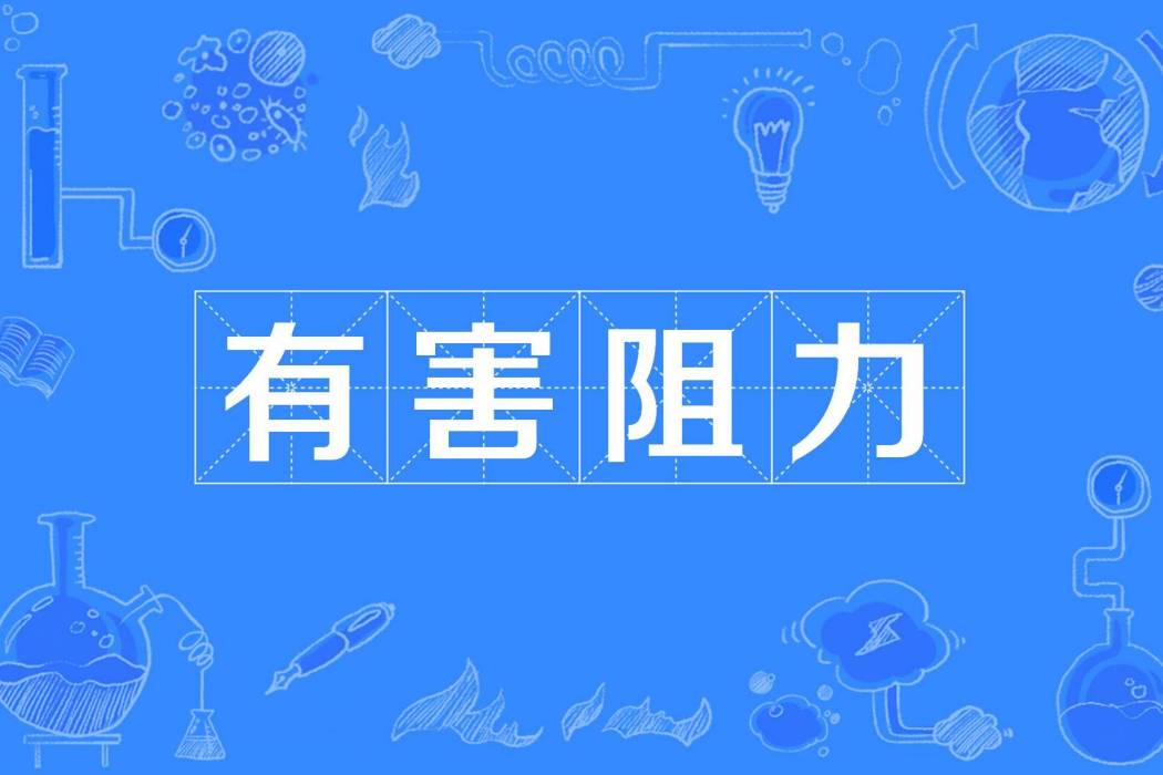 有害阻力 有害阻力