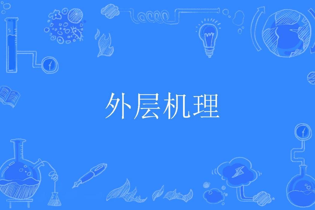 外層機理 外層機理