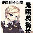 無限典獄長 無限典獄長