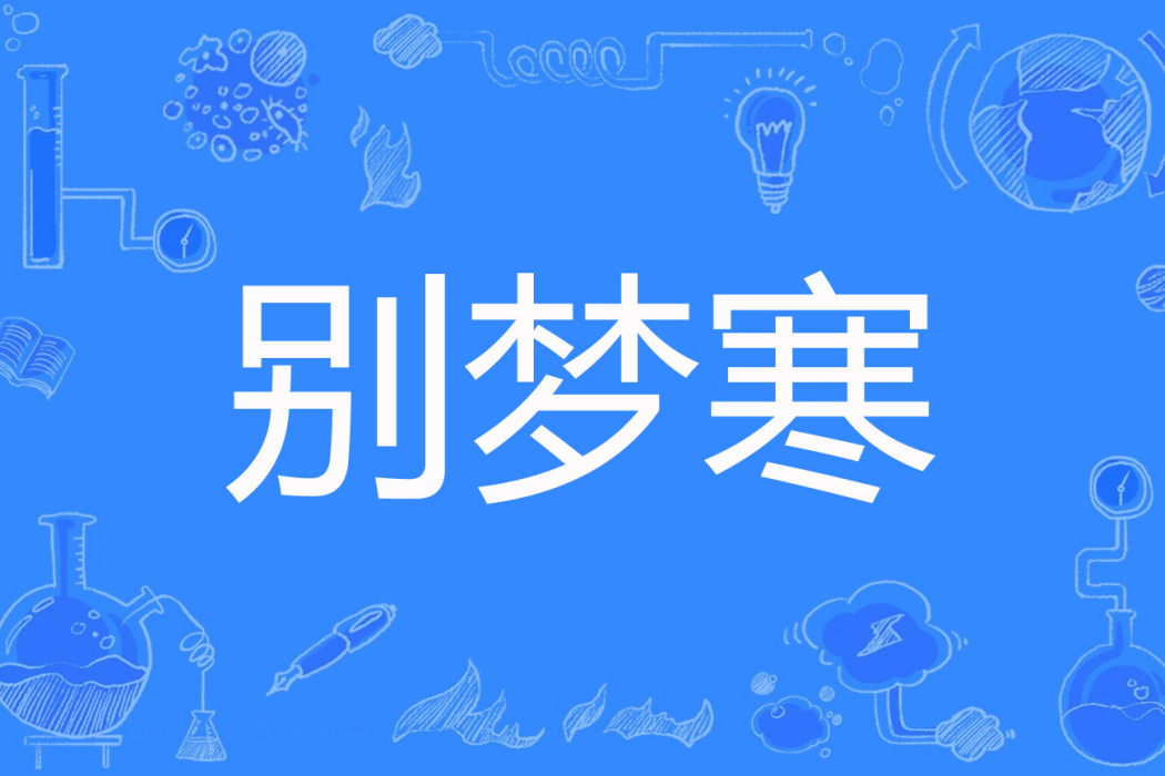 別夢寒(白蘭蒂著網路小說) 別夢寒(白蘭蒂著網路小說)