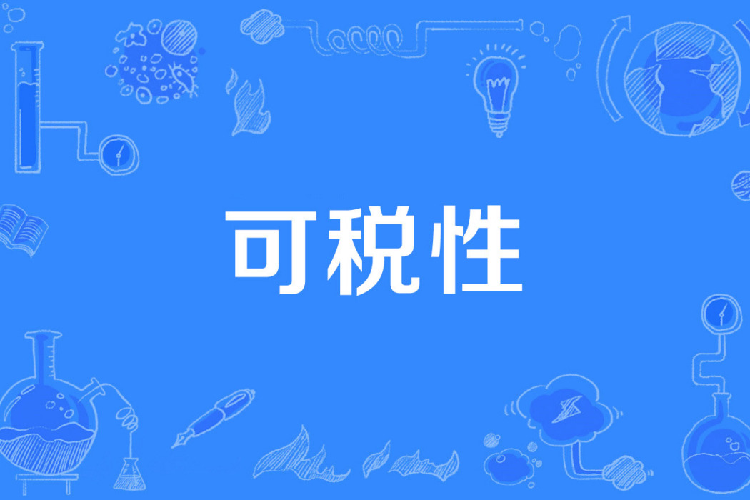 可稅性 可稅性