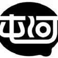 屯河 屯河
