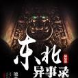 東北異事錄 東北異事錄