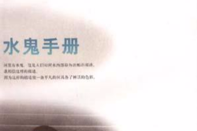水鬼手冊 水鬼手冊