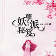 妖孽派秘笈 妖孽派秘笈