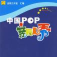 中國POP新人秀 中國POP新人秀