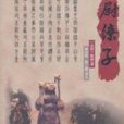 戰威第四