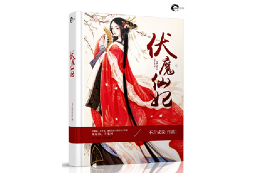 伏魔仙妃 伏魔仙妃