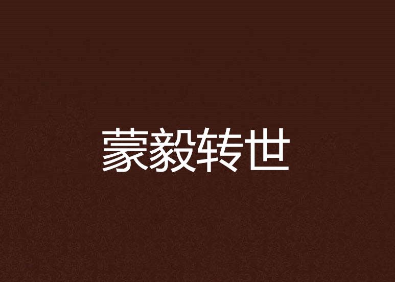 蒙毅轉世 蒙毅轉世