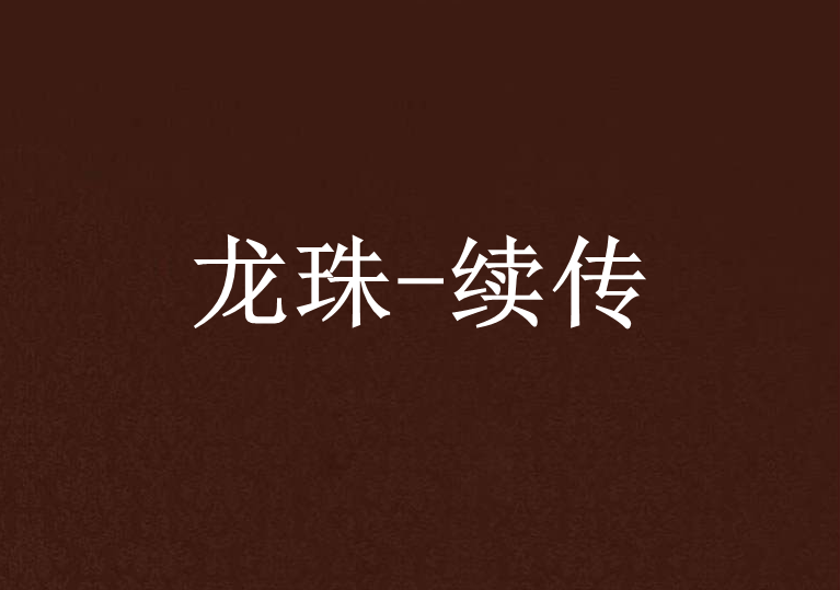 龍珠-續傳 龍珠-續傳