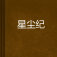 星塵紀(小小L小說作品) 星塵紀(小小L小說作品)
