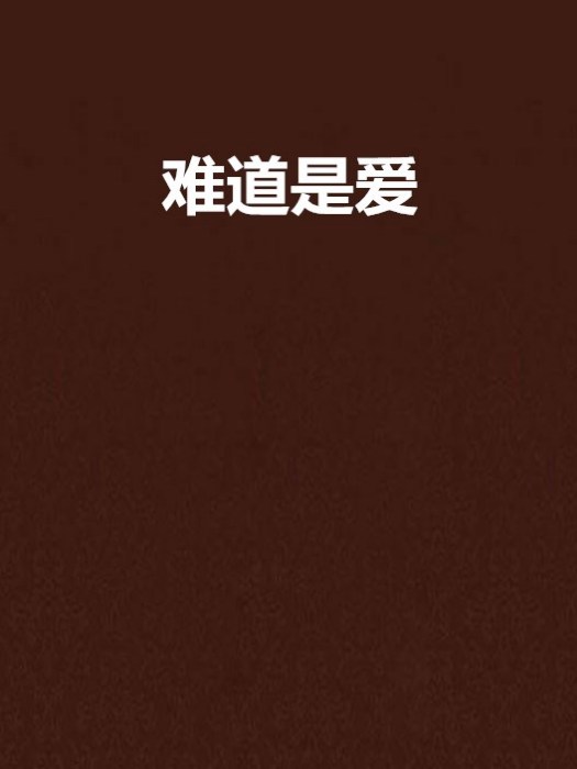 難道是愛 難道是愛