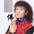 六字咒 六字咒