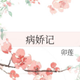 病嬌記 病嬌記