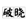 破曉(漢語詞語)