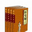 野叟曝言 野叟曝言