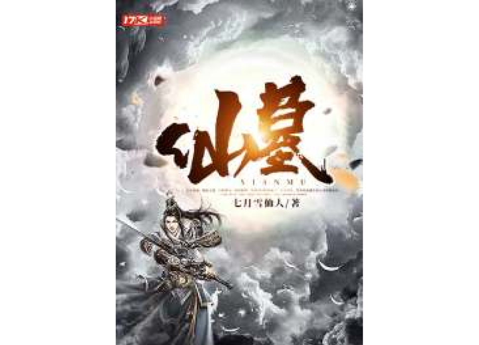 仙墓(七月雪仙人所著小說) 仙墓(七月雪仙人所著小說)