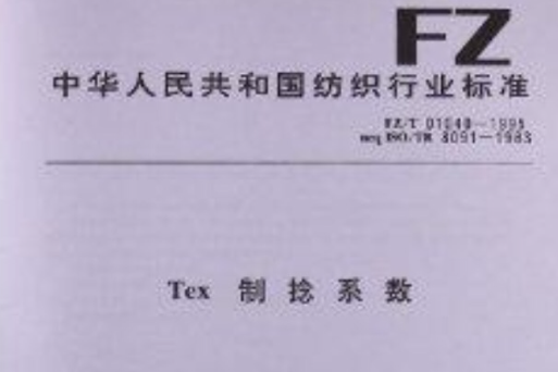 Tex制捻係數 Tex制捻係數