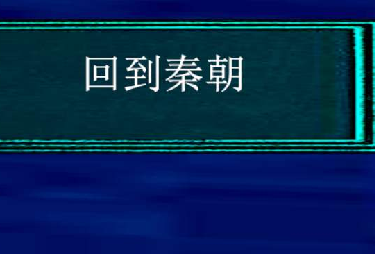回到秦朝